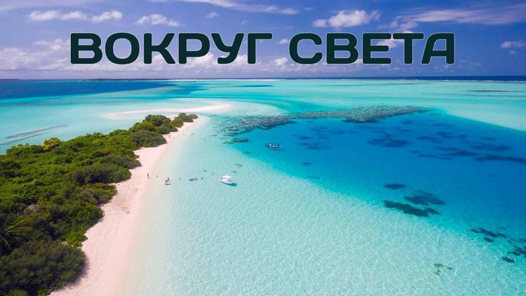 Постер Вокруг света