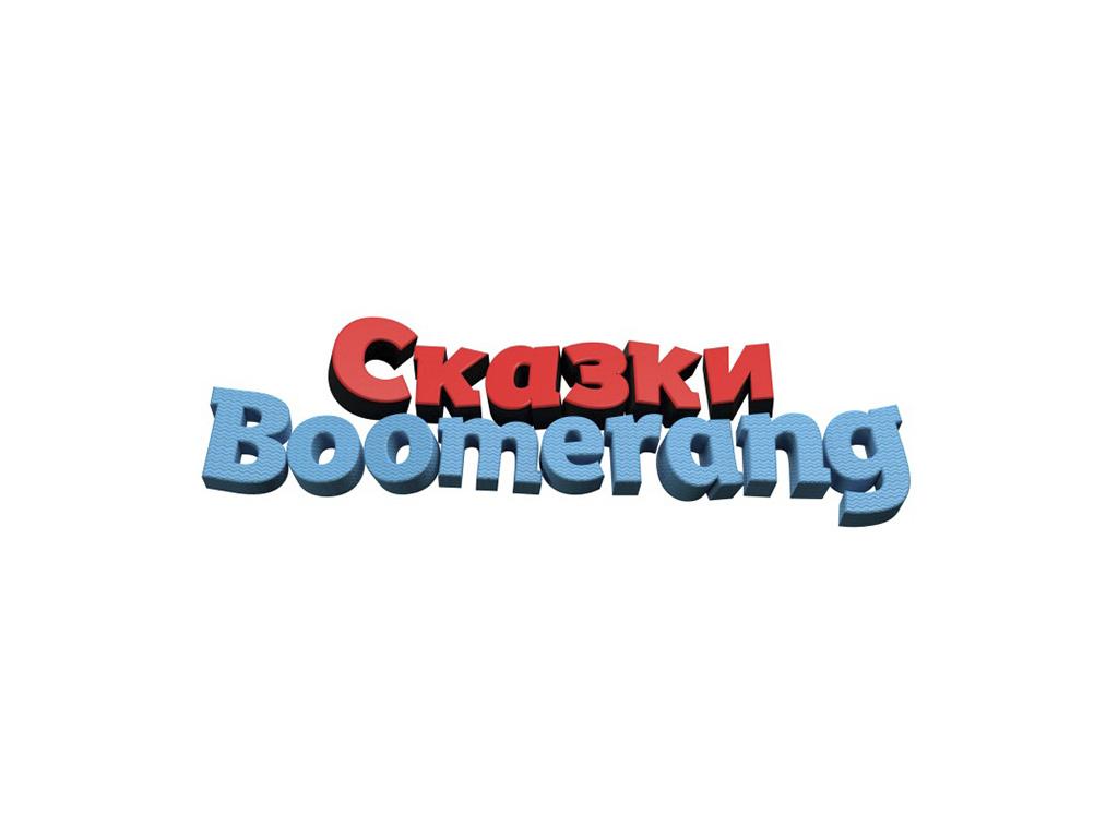 Сказки Boomerang (skazki-boomerang) Досуг, хобби