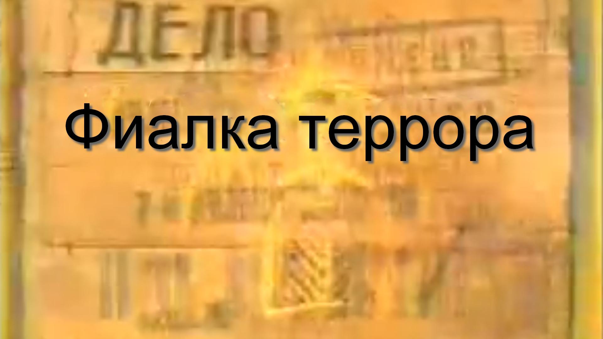 Фиалка террора (fialka-terrora) Документальный фильм