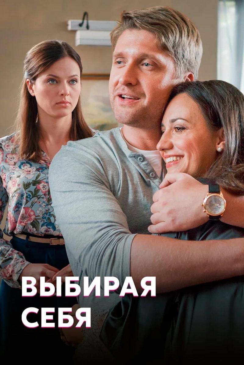 Выбирая себя (vybiraja-sebja) Сериал 2019