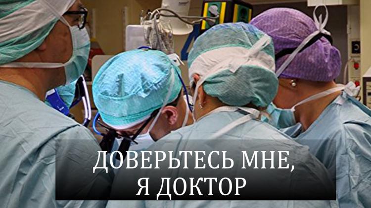 Постер Доверьтесь мне, я доктор