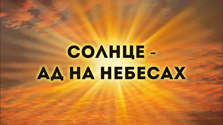 Постер Солнце — ад на небесах