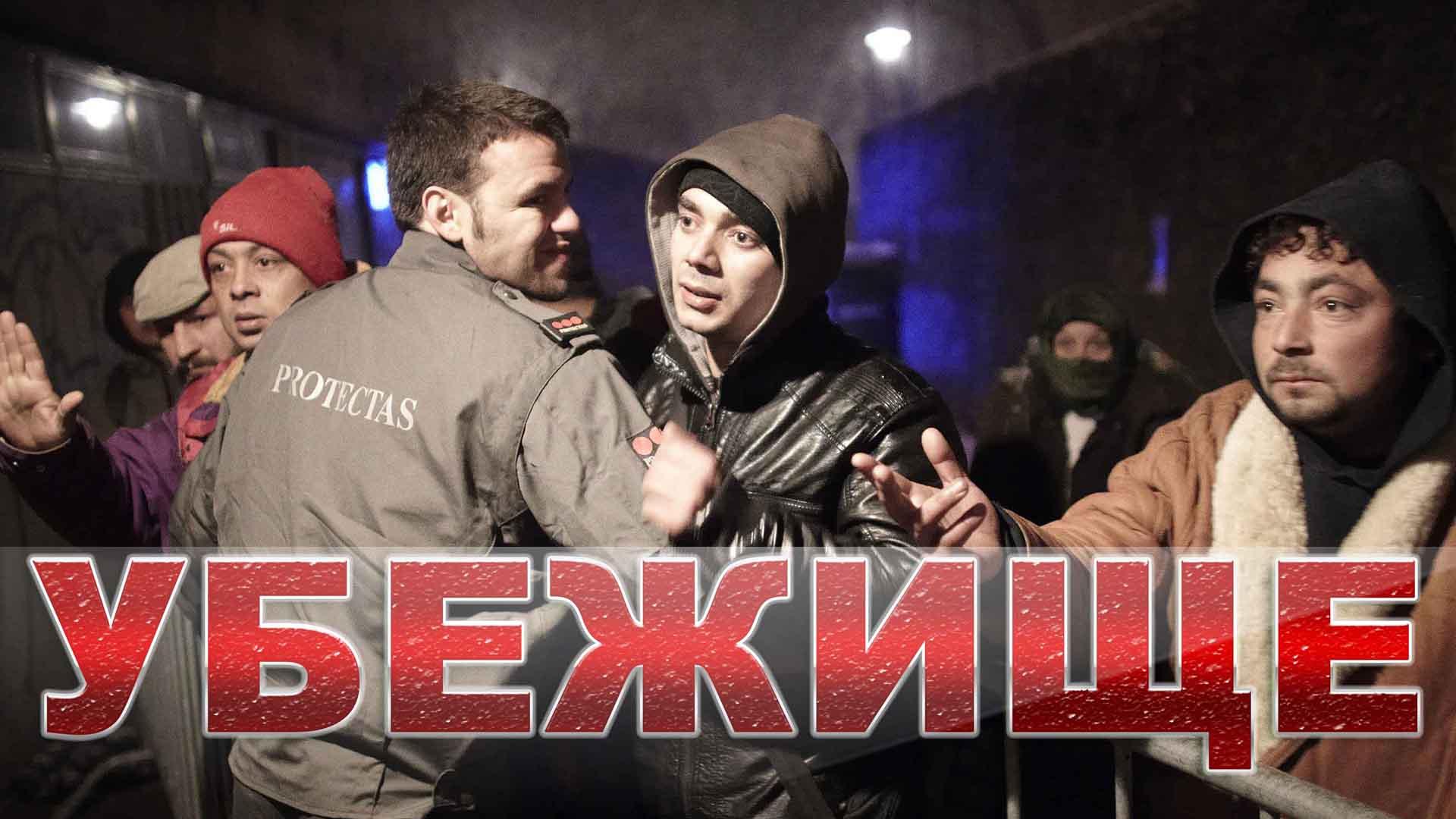 Убежище (ubezhische) Документальный фильм