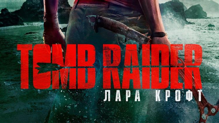 Постер Tomb Raider: Лара Крофт