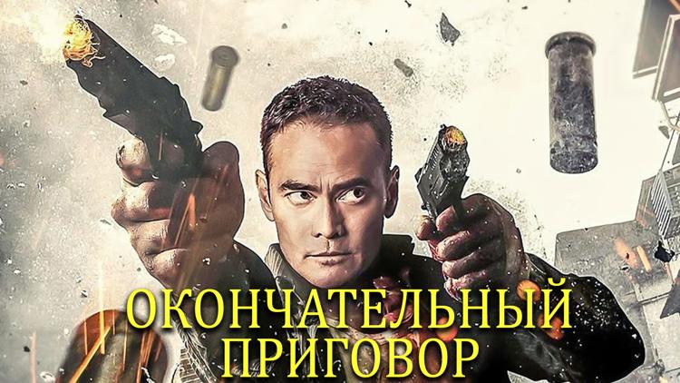 Постер Окончательный приговор