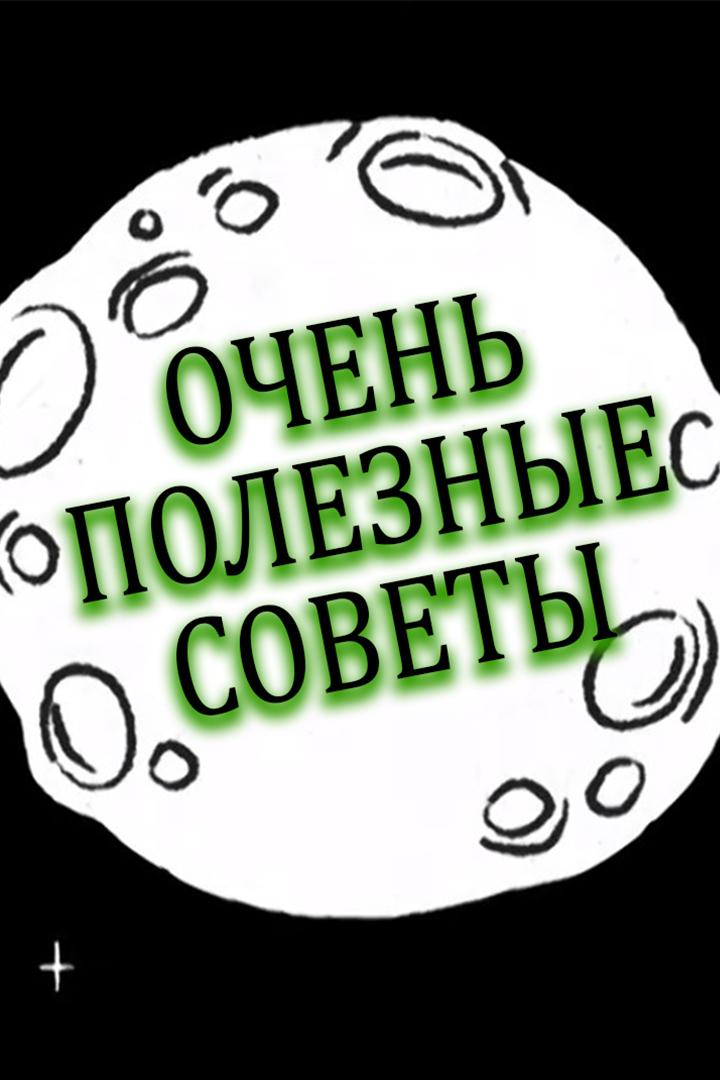 Очень полезные советы (ochen-poleznye-sovety) Познавательное