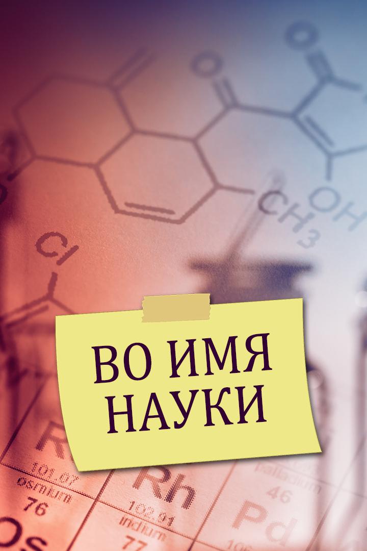 Во имя науки (vo-imja-nauki) Познавательное