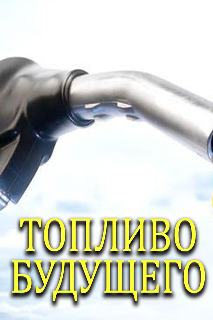 Топливо будущего (toplivo-buduschego) Документальный фильм