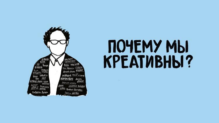 Постер Почему мы креативны?