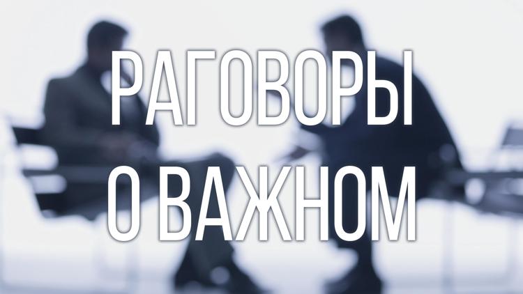 Постер Разговоры о важном