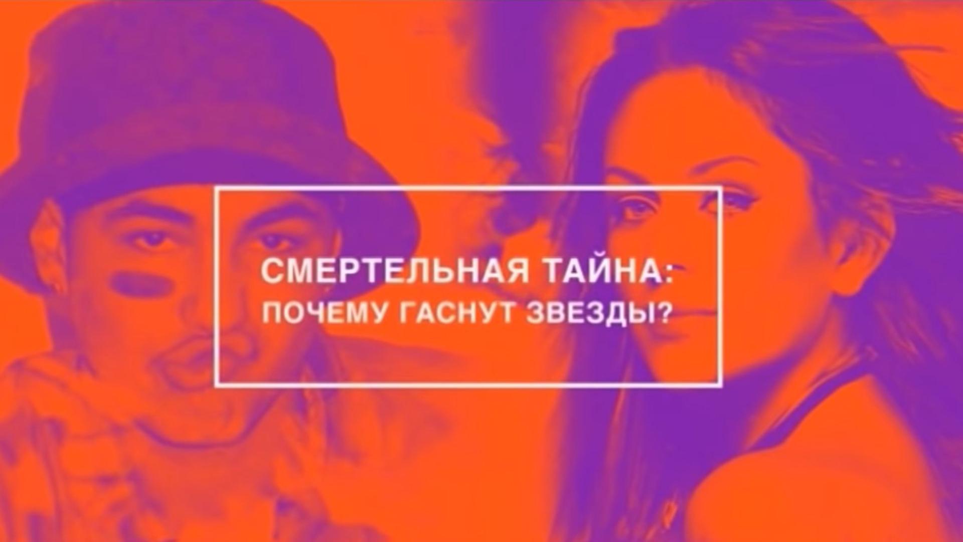 Смертельная тайна: Почему гаснут звёзды? (smertelnaja-tajna-pochemu-gasnut-zvezdy) Документальный фильм