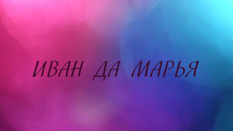 Постер Иван да Марья