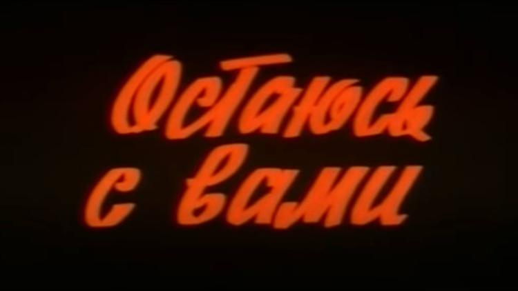 Постер Остаюсь с вами