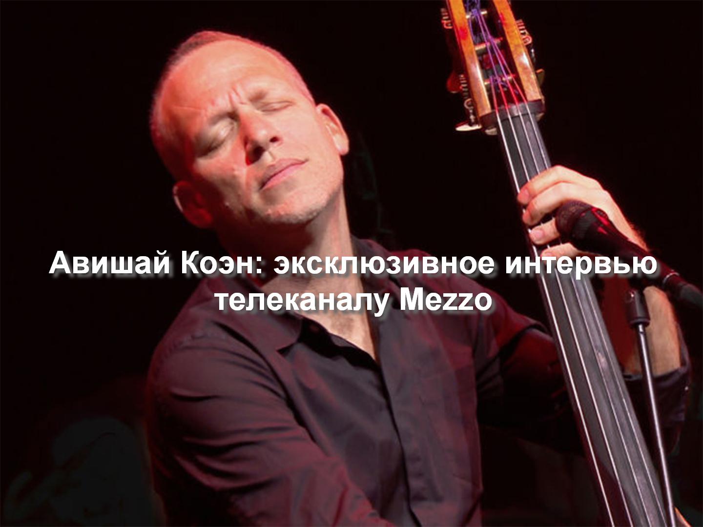 Авишай Коэн: эксклюзивное интервью телеканалу Mezzo (avishaj-koen-ekskljuzivnoe-intervju-telekanalu-mezzo) Документальный фильм