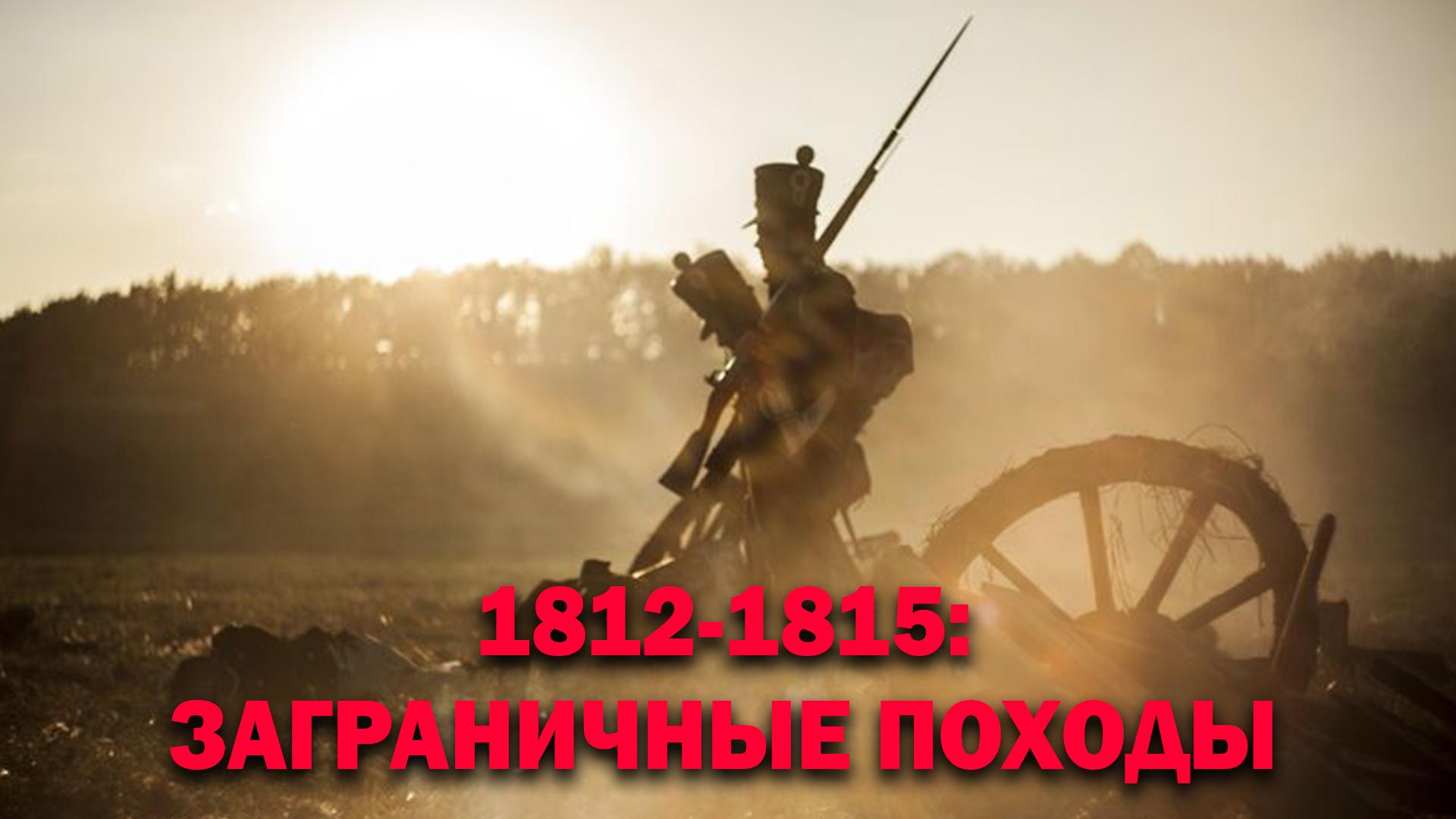 1812-1815: Заграничные походы (1812-1815-zagranichnye-pohody) Документальный сериал