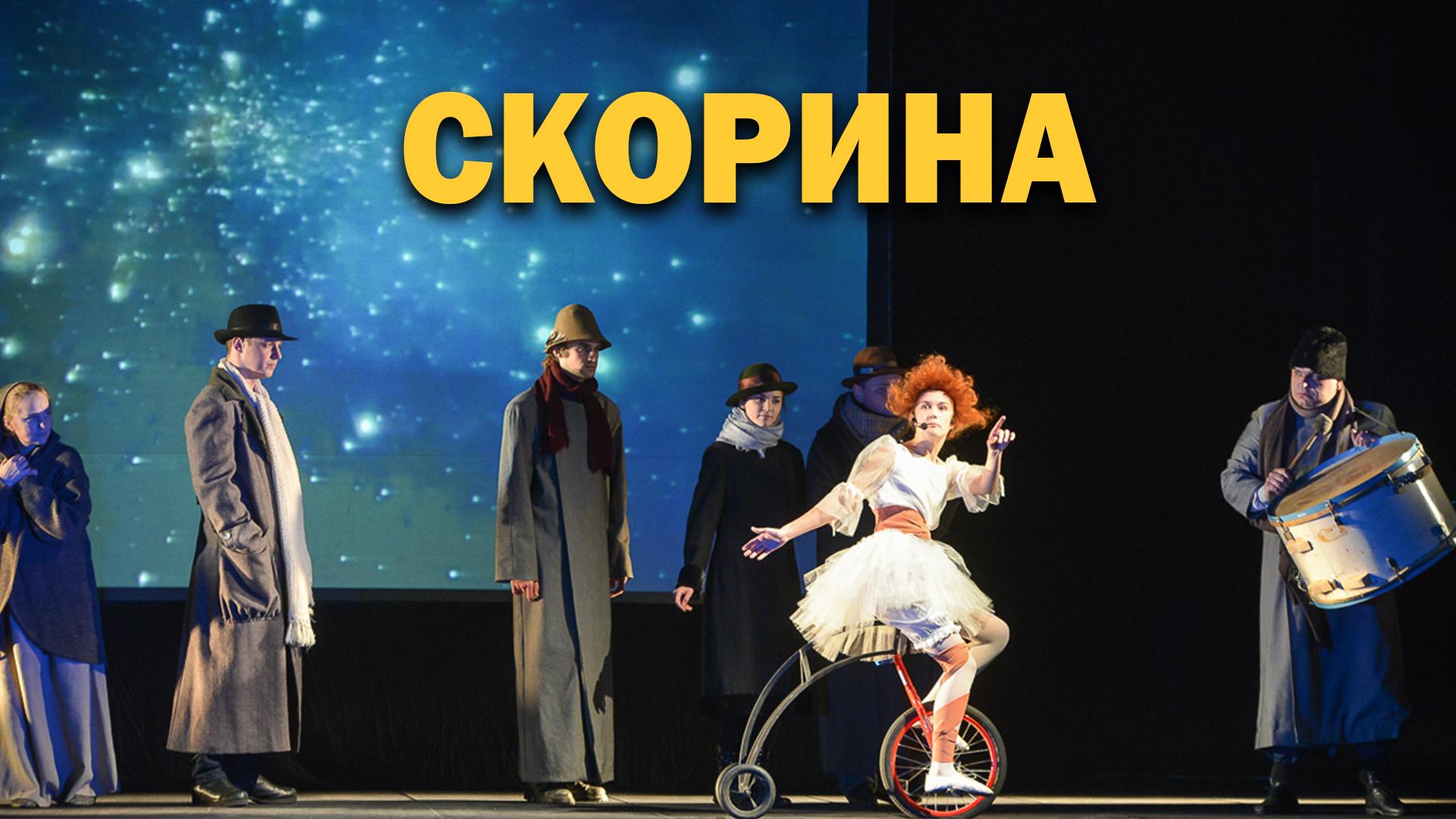 Скорина (skorina) Спектакль