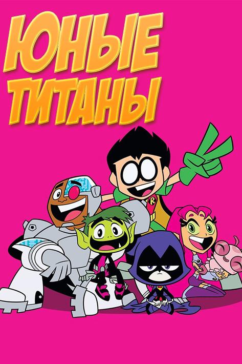 Юные Титаны (junye-titany) Мультсериал 2003