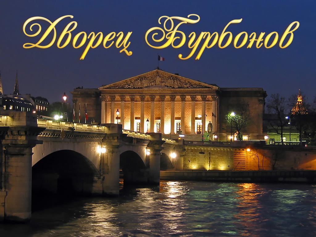 Дворец Бурбонов (dvorets-burbonov) Документальный фильм