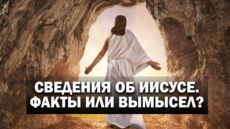 Постер Сведения об Иисусе. Факты или вымысел?