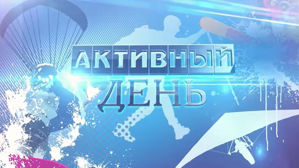 Активный день (aktivnyj-den) ТВ-шоу