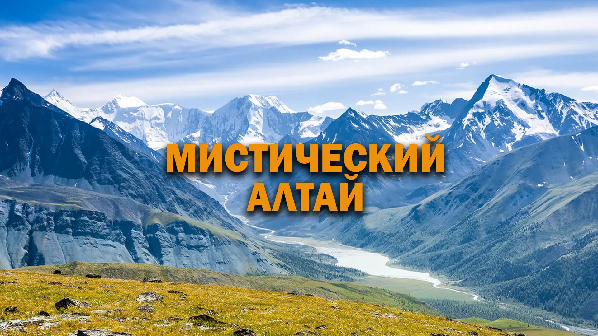 Мистический Алтай (misticheskij-altaj) Документальный фильм