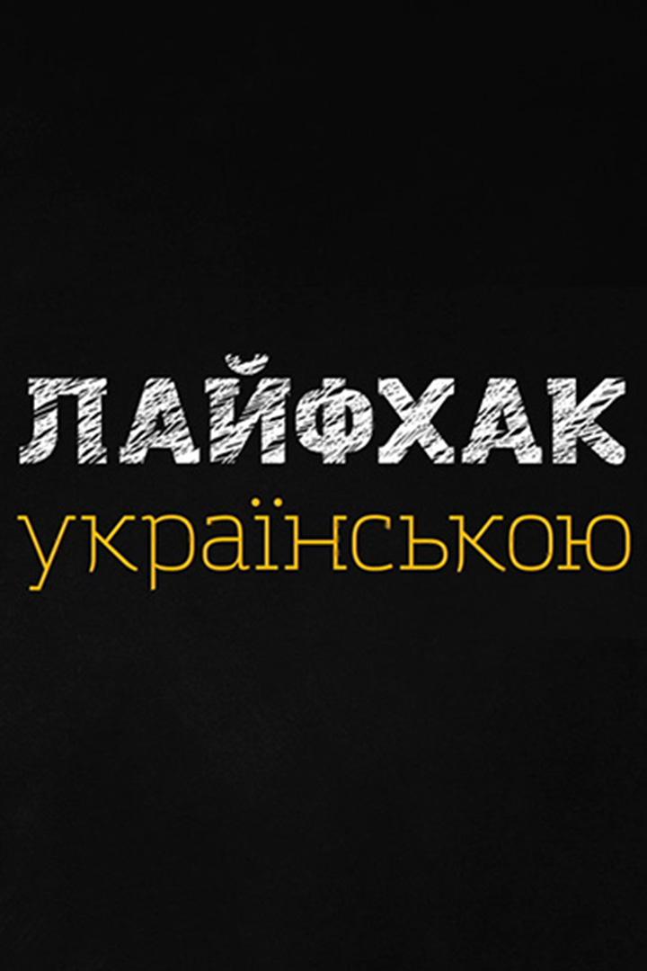 Лайфхак українською (lajfhak-ukranskoju) Досуг, хобби
