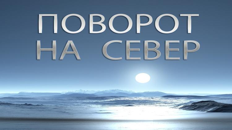 Постер Поворот на север