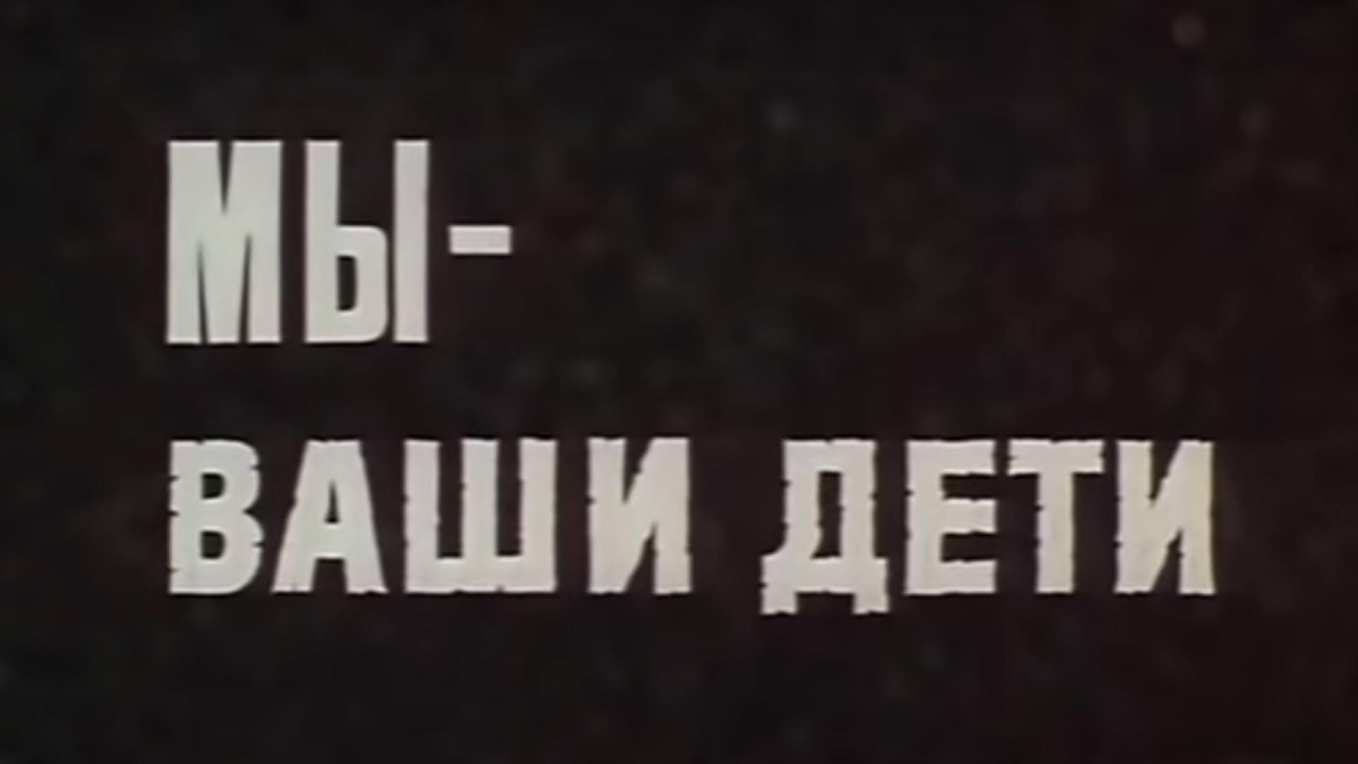 Мы — ваши дети (my-vashi-deti) Фильм 1987