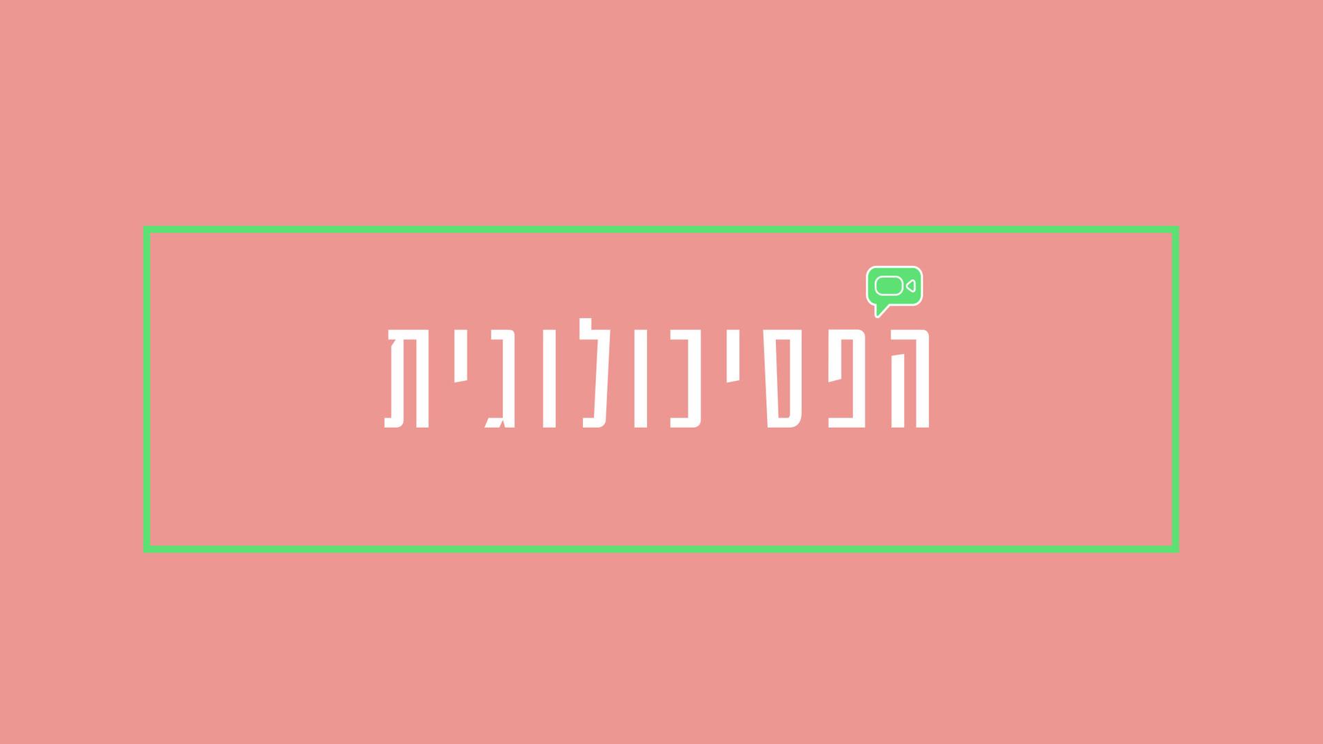 הפסיכולוגית Другое