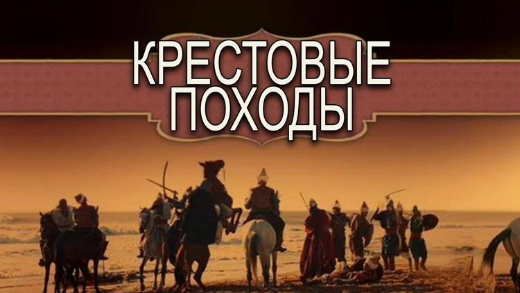 Постер Крестовые походы