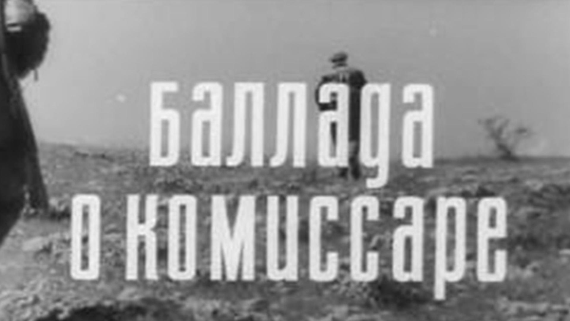 Баллада о комиссаре (ballada-o-komissare) Фильм 1967