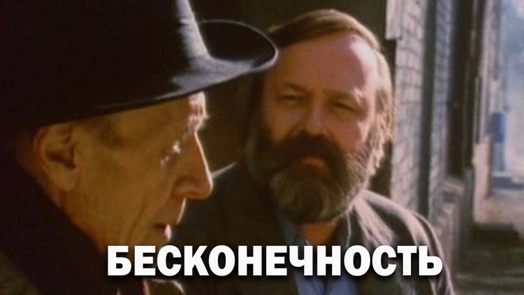 Постер Бесконечность