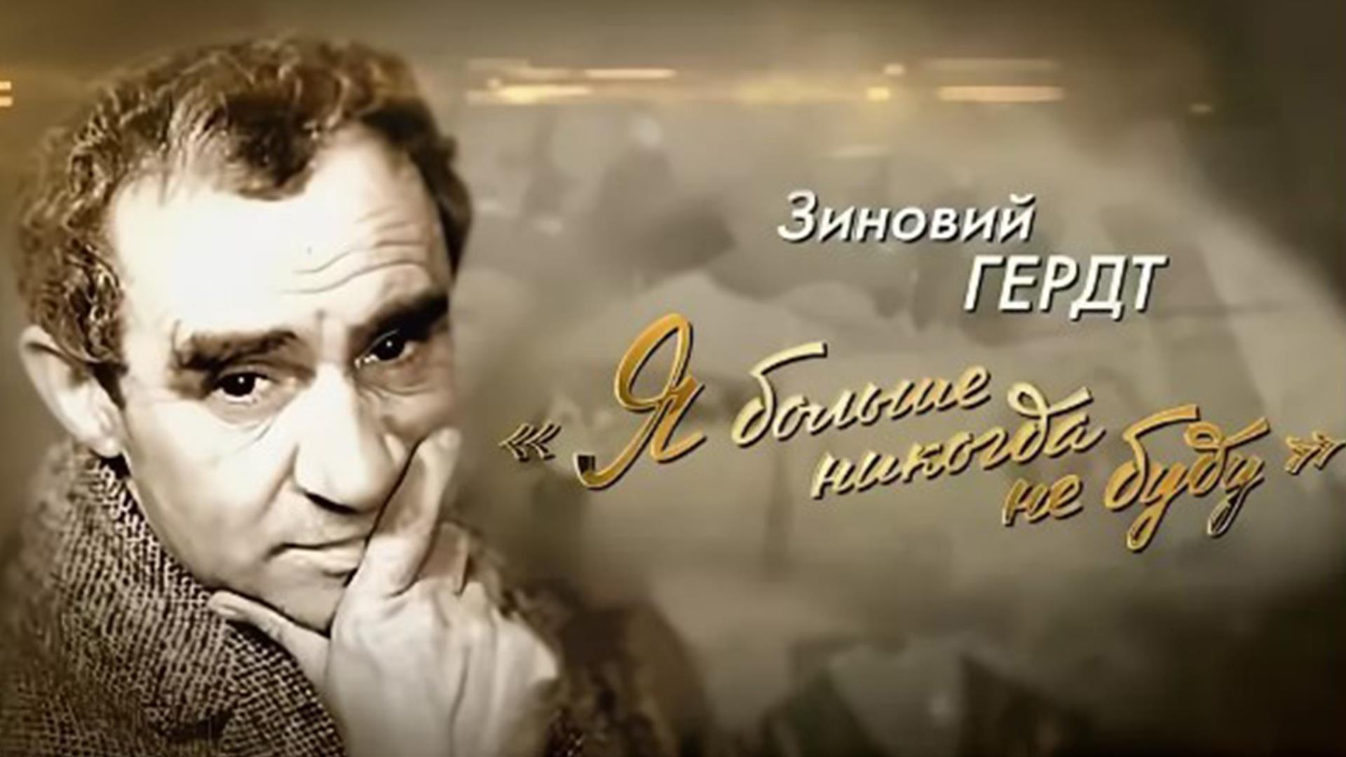 Зиновий Гердт. Я больше никогда не буду! (zinovij-gerdt-ja-bolshe-nikogda-ne-budu) Документальный фильм