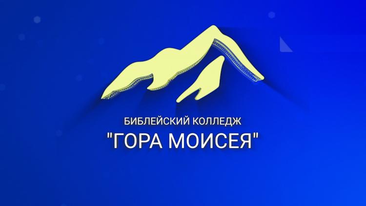 Постер Колледж «Гора Моисея»