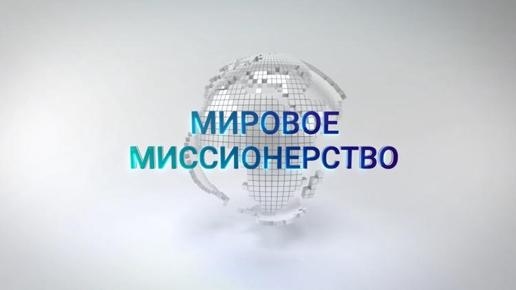 Постер Мировое Миссионерство