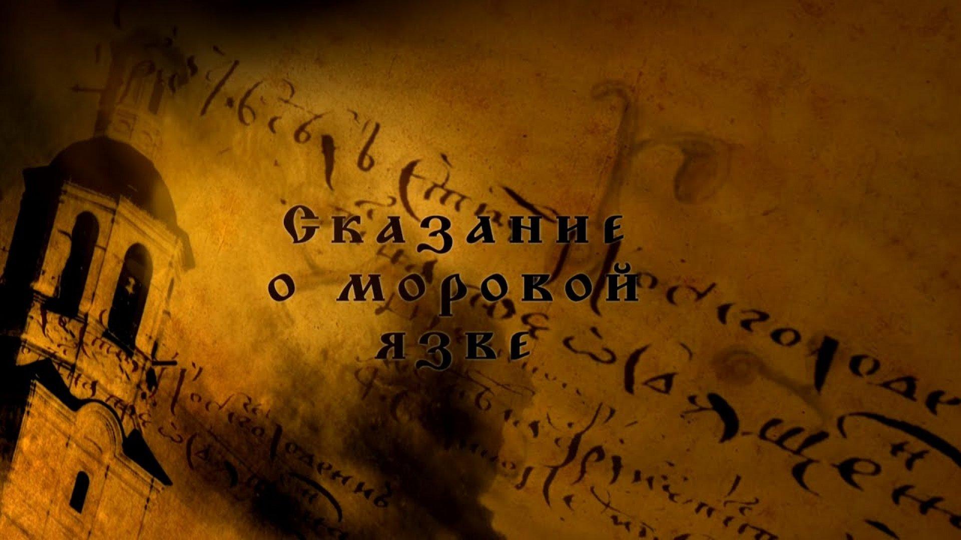 Сказание о моровой язве (skazanie-o-morovoj-jazve) Документальный фильм