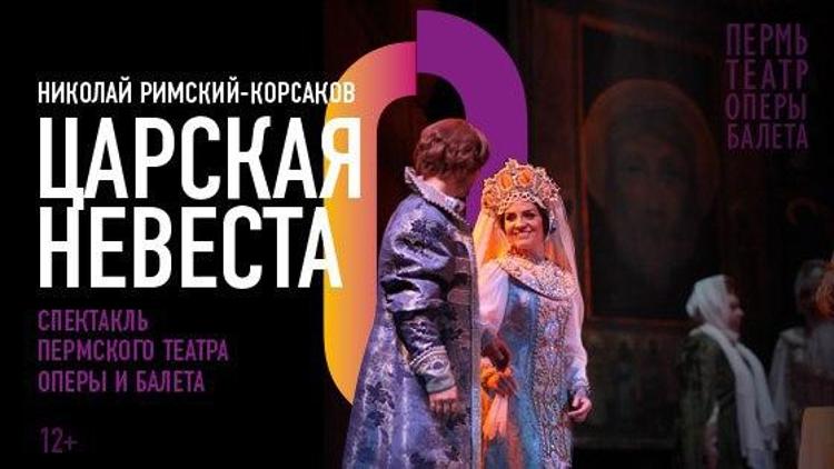 Постер Пермский театр оперы и балета. Царская невеста