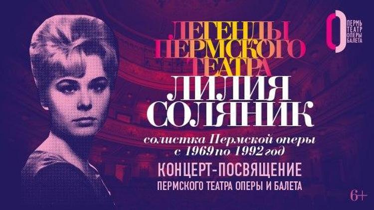 Постер Пермский театр оперы и балета. Концерт из цикла «Легенды пермского театра»