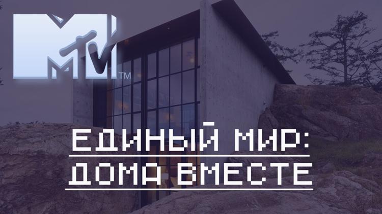 Постер Единый мир: дома вместе