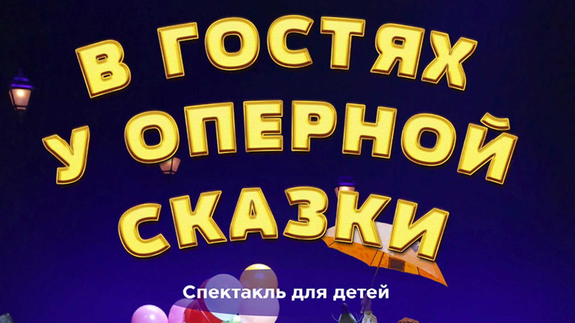 В гостях у оперной сказки (v-gostjah-u-opernoj-skazki) Спектакль