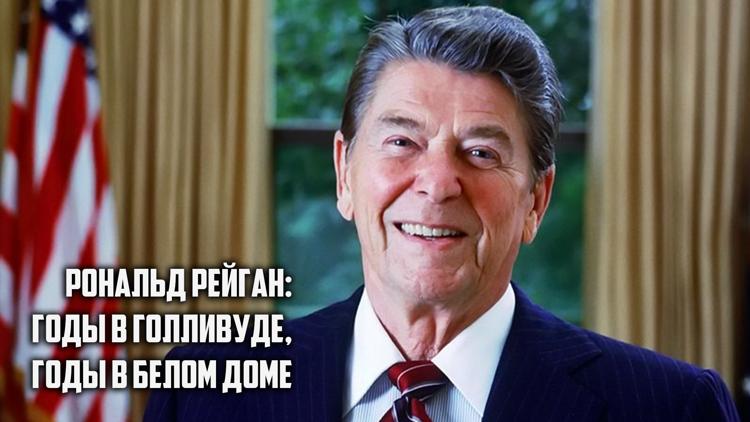 Постер Рональд Рейган: Годы в Голливуде, годы в Белом доме