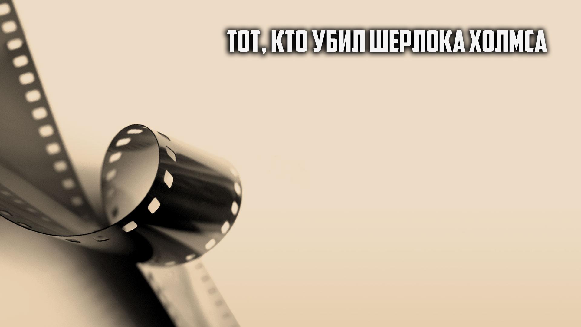 Тот, кто убил Шерлока Холмса (tot-kto-ubil-sherloka-holmsa) Документальный фильм