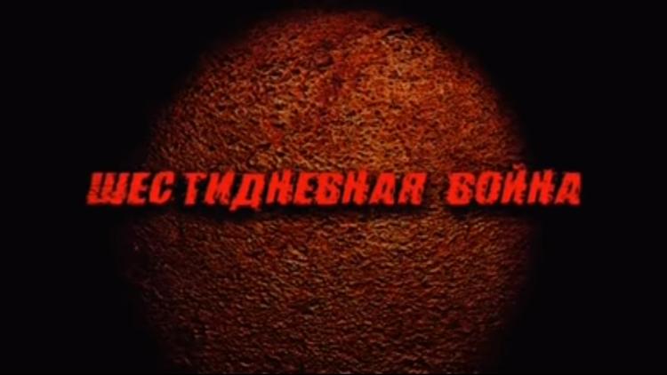 Постер Эхо шестидневной войны