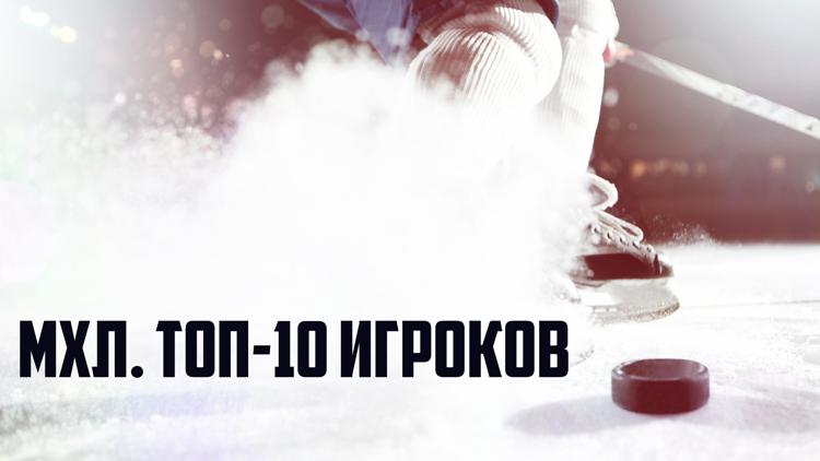 Постер МХЛ. Топ-10 игроков