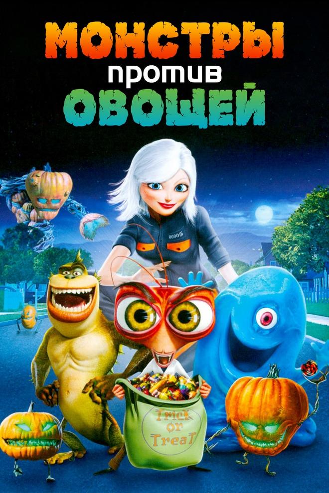 Монстры против овощей (monstry-protiv-ovoschej) Мультфильм 2009