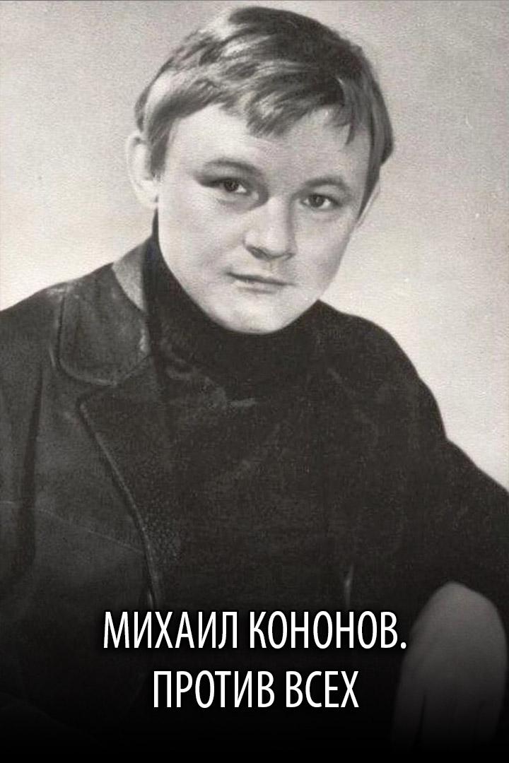 Михаил Кононов. Против всех (mihail-kononov-protiv-vseh) Документальный фильм