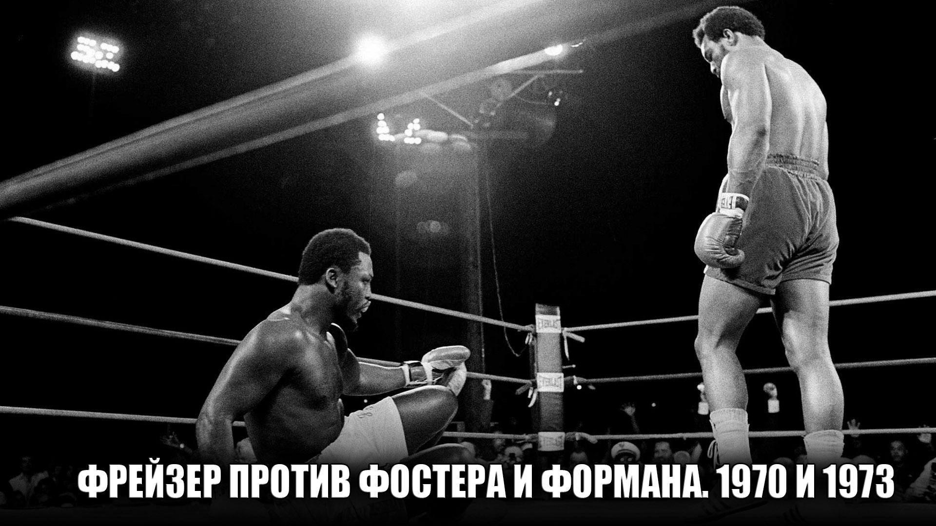 Фрейзер против Фостера и Формана. 1970 и 1973 (frejzer-protiv-fostera-i-formana-1970-i-1973) Документальный фильм