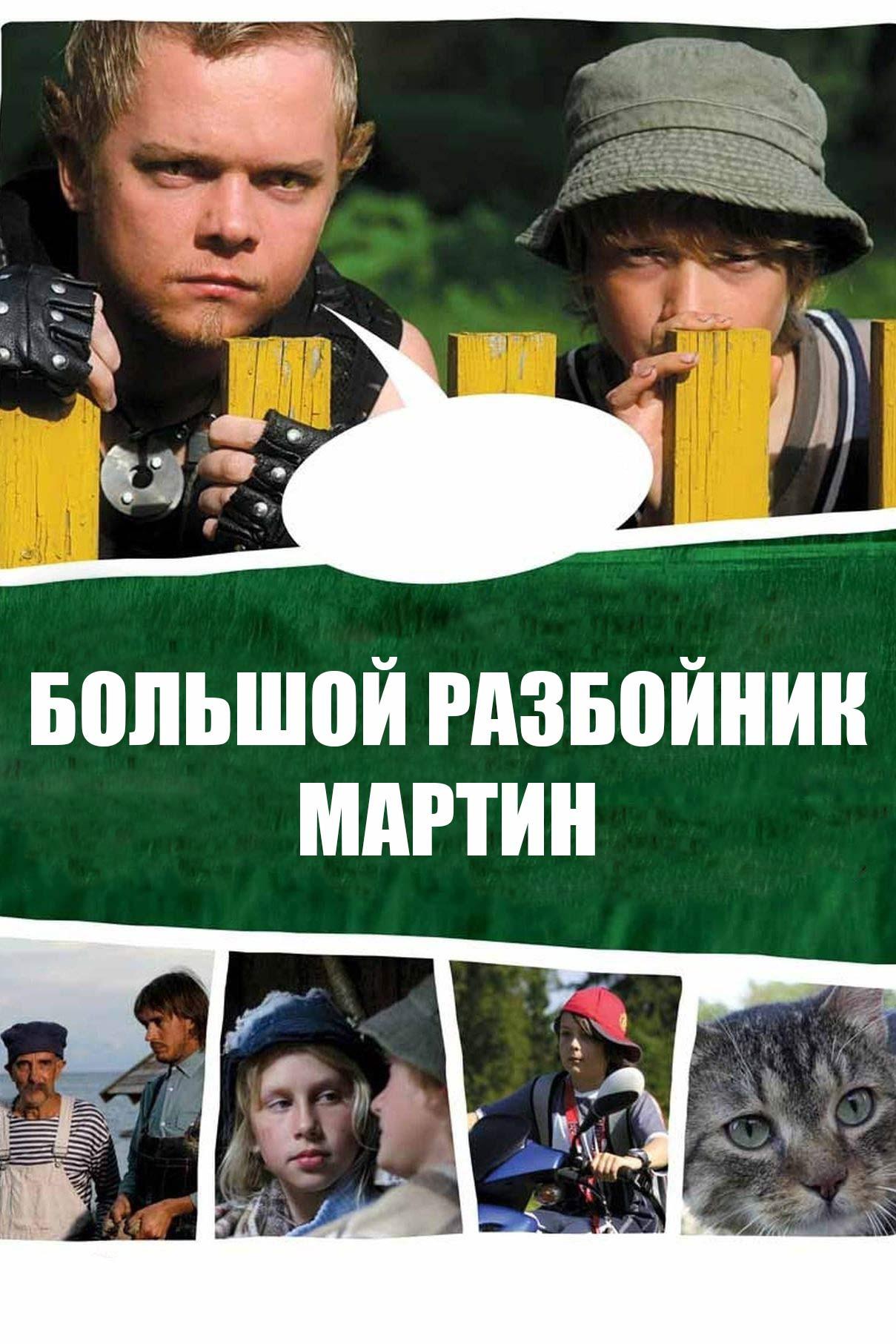 Большой разбойник Мартин (bolshoj-razbojnik-martin) Фильм 2005