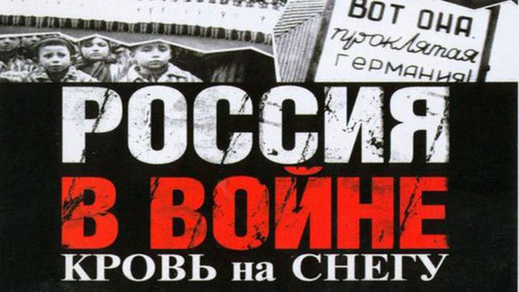 Постер Россия в войне. Кровь на снегу