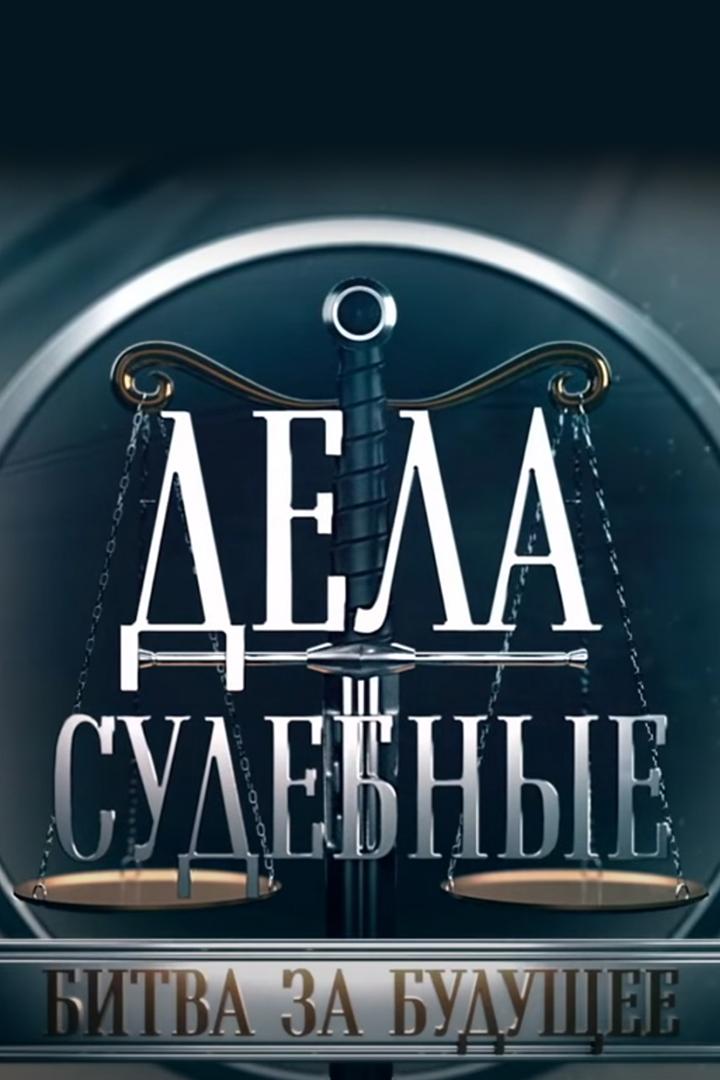 Дела судебные. Битва за будущее (dela-sudebnye-bitva-za-buduschee) Познавательное